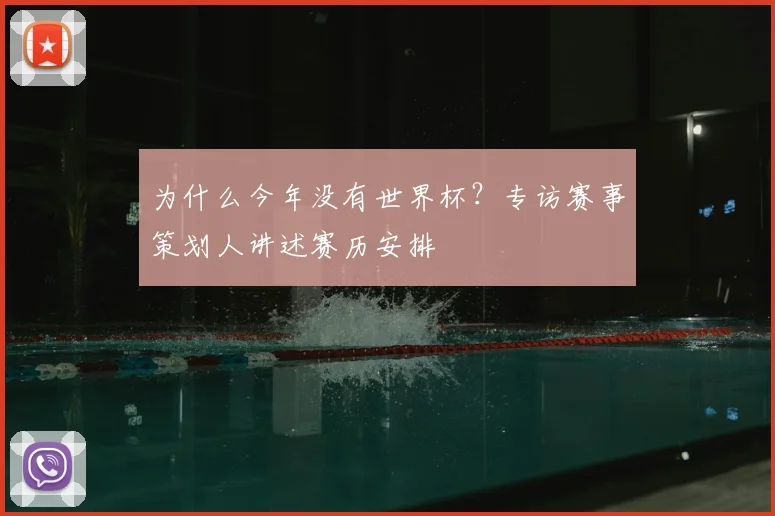 为什么今年没有世界杯?专访赛事策划人讲述赛历安排