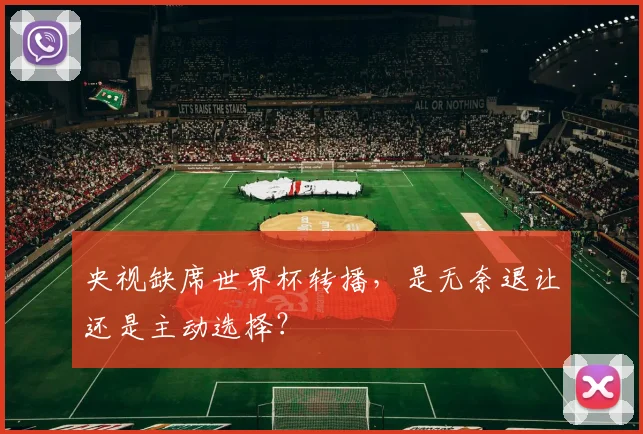 央视缺席世界杯转播，是无奈退让还是主动选择？