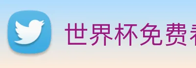世界杯免费看的网站 Logo